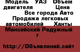  › Модель ­ УАЗ › Объем двигателя ­ 2 700 › Цена ­ 260 000 - Все города Авто » Продажа легковых автомобилей   . Ханты-Мансийский,Радужный г.